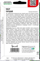Чабер Турецкий цв.п 0,2гр ИП Григорьев
