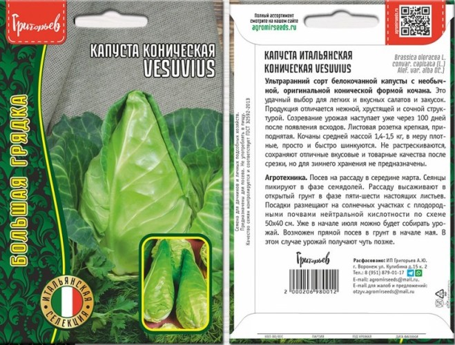 Капуста белокочанная Итальянская коническая Vesuvius цв.п 0,2гр ИП Григорьев