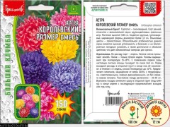 Астра Королевский Размер смесь цв.п 150шт ИП Григорьев