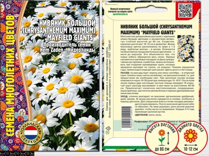 Нивяник Большой Mayfield Giants цв.п 0,2гр	ИП Григорьев