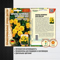 Бархатцы Super Hero Gold карликовые цв.п 10шт ИП Григорьев