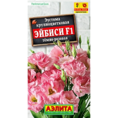 Эустома Эйбиси темно-розовая крупноцветковая махровая F1 цв.п 5шт Аэлита