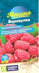 Малина Барнаулка красная цв.п 0,3гр Семена Алтая
