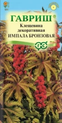 Клещевина Импала Бронзовая цв.п 5шт Гавриш