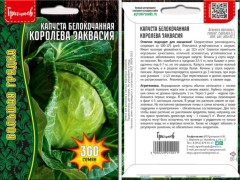 Капуста белокочанная Королева Заквасия цв.п 300шт ИП Григорьев