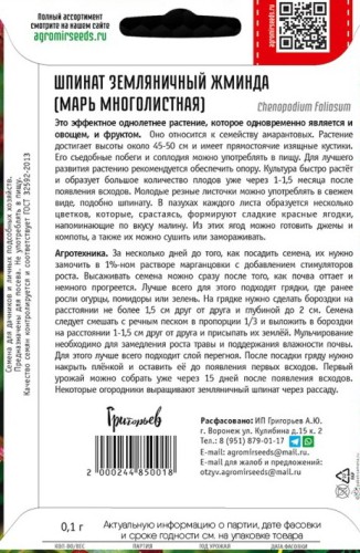 Шпинат Жминда земляничный цв.п 0,1гр ИП Григорьев